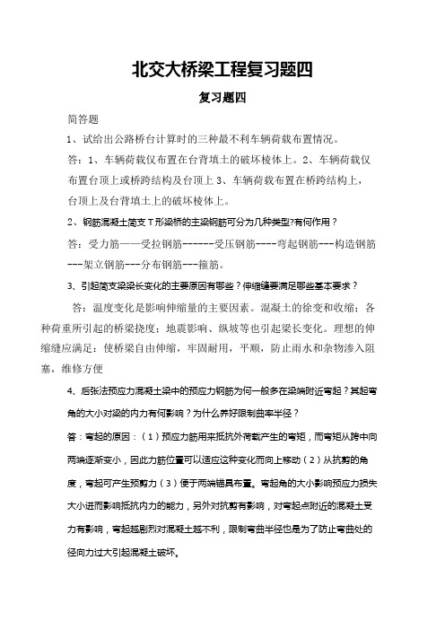 北交大桥梁工程复习题四