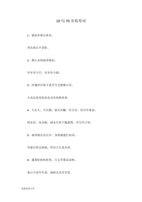 10句70岁祝寿词