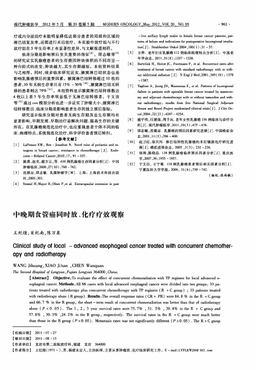 中晚期食管癌同时放、化疗疗效观察