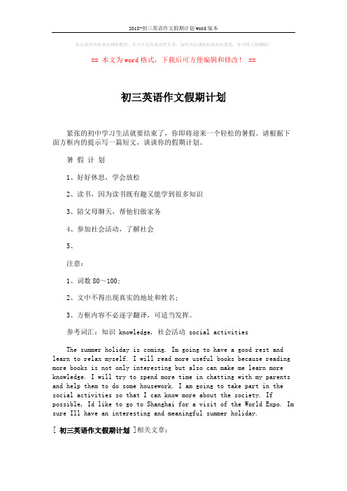 2018-初三英语作文假期计划word版本 (2页)