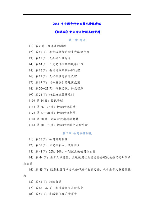 2014 年全国会计专业技术资格考试《中级经济法》押题点睛资料