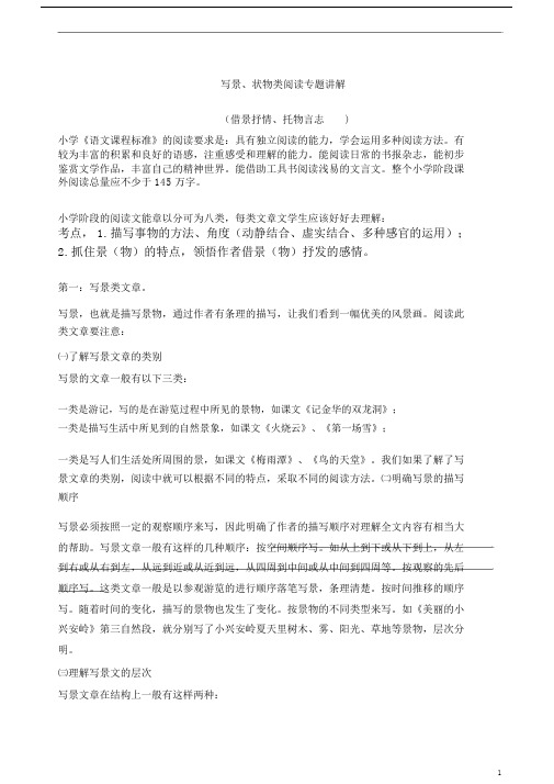(完整)六年级阅读写景状物类阅读专题.doc