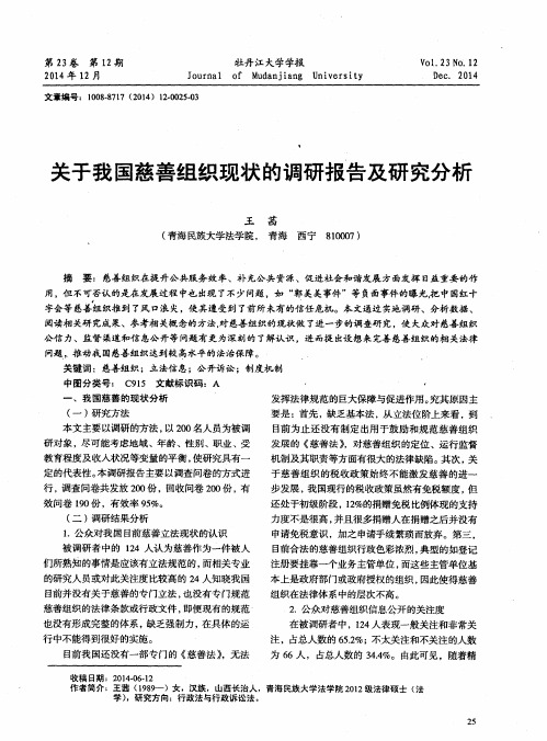 关于我国慈善组织现状的调研报告及研究分析