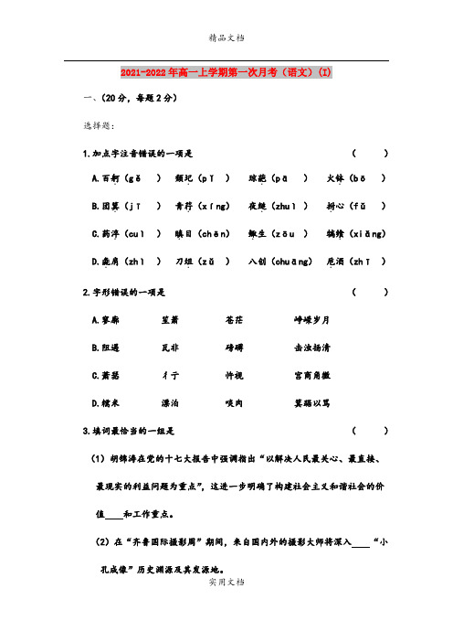 2021-2022年高一上学期第一次月考(语文)(I)