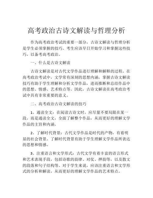 高考政治古诗文解读与哲理分析