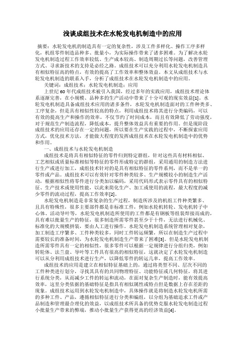 浅谈成组技术在水轮发电机制造中的应用