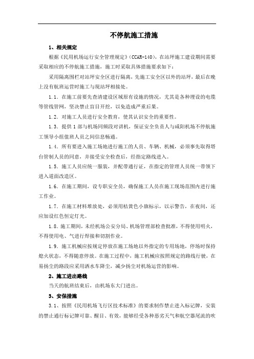 不停航施工措施