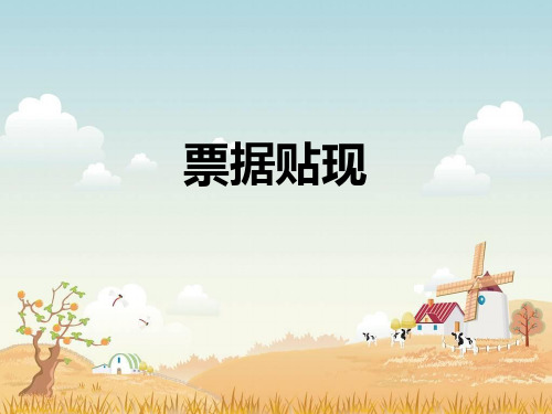 票据贴现