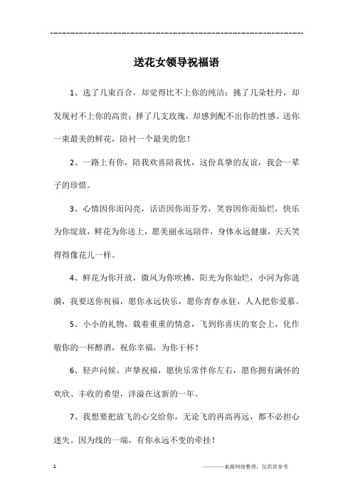 送花女领导祝福语