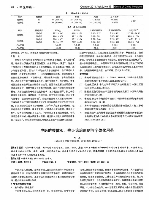 中医的整体观、辨证论治原则与个体化用药