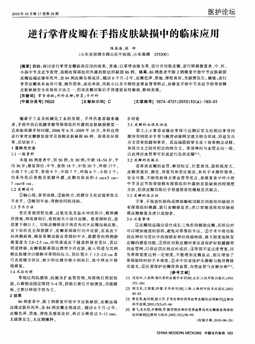 逆行掌背皮瓣在手指皮肤缺损中的临床应用