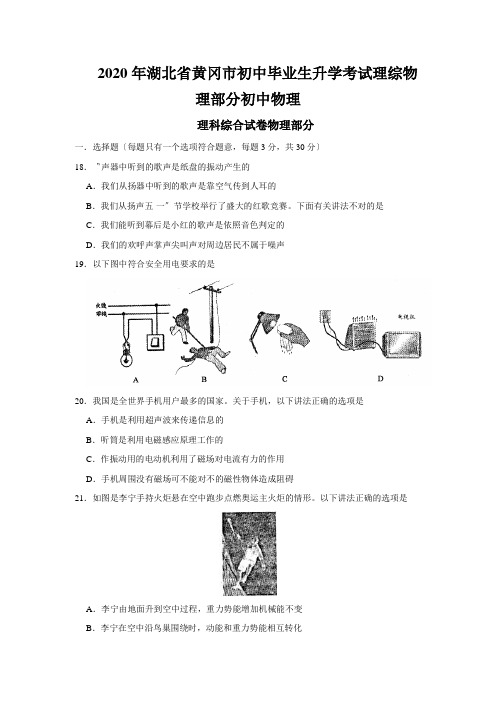 2020年湖北省黄冈市初中毕业生升学考试理综物理部分初中物理