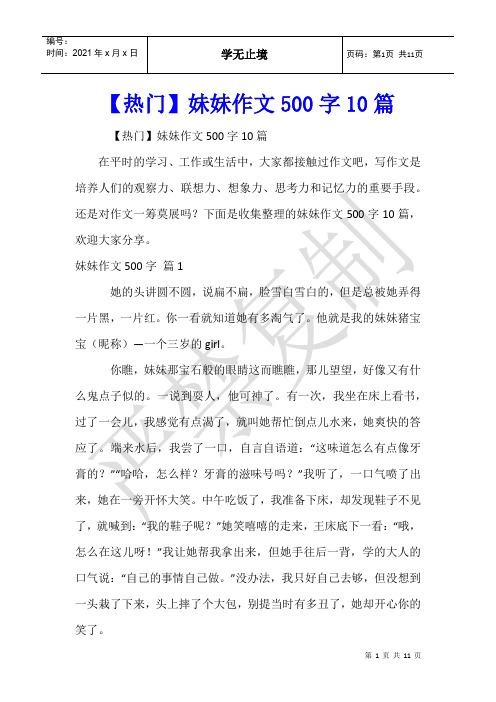 妹妹作文500字10篇