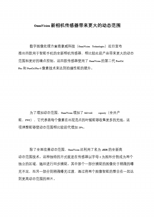 OmniVision新相机传感器带来更大的动态范围