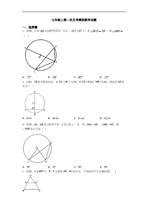 九年级上第二次月考模拟数学试题