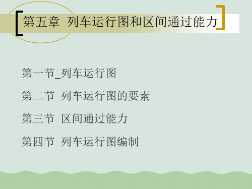 铁路运营基础-列车运行图和区间通过能力PPT(共37页)