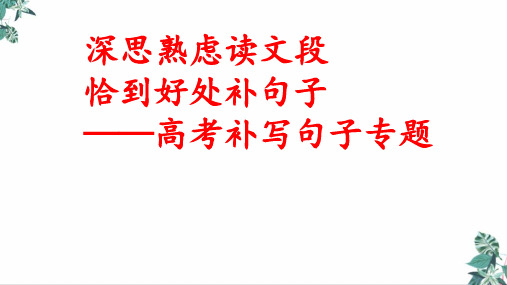 高考复习——补写句子精讲-优秀ppt课件