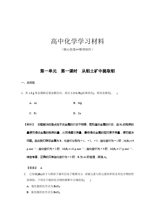 苏教版高中化学必修一3.1.1从铝土矿中提取铝练习