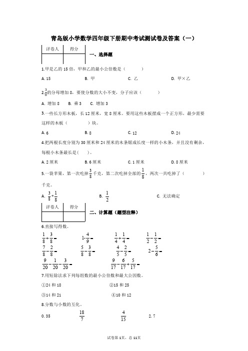 2020青岛版小学数学四年级下册期中考试测试卷及答案共5套 五四学制