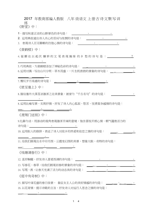 部编人教版八年级语文上册古诗词理解背默练习题