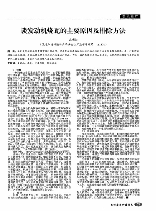 谈发动机烧瓦的主要原因及排除方法