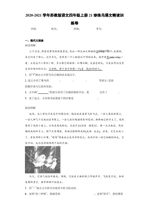 2020-2021学年苏教版语文四年级上册21珍珠鸟课文精读训练卷