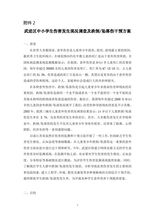 江苏省中小学生伤害发生现况调查及跌倒坠落伤干预方案