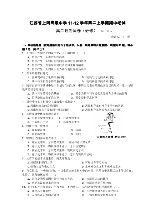 江苏省上冈高级中学11-12学年高二上学期期中考试试题政治(必修)