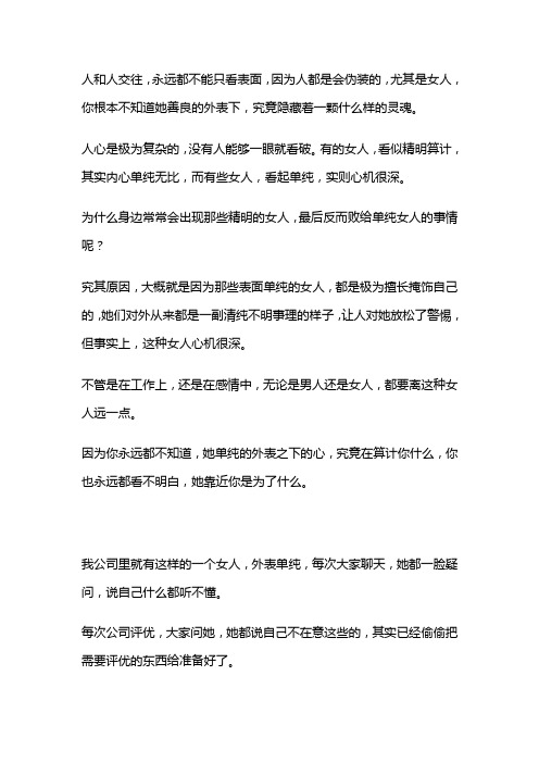 20过来人的提醒：有些女人,看似单纯,实则心机很深