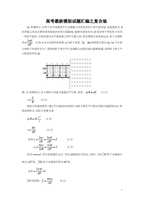 高中物理高分突破——复合场精选物理大题_(1)