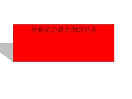 朝抵抗力最大的路径走PPT24 粤教版(共18张PPT)