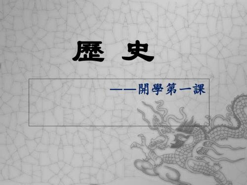 初中历史七年级上导言：历史——开学第一课 PPT课件