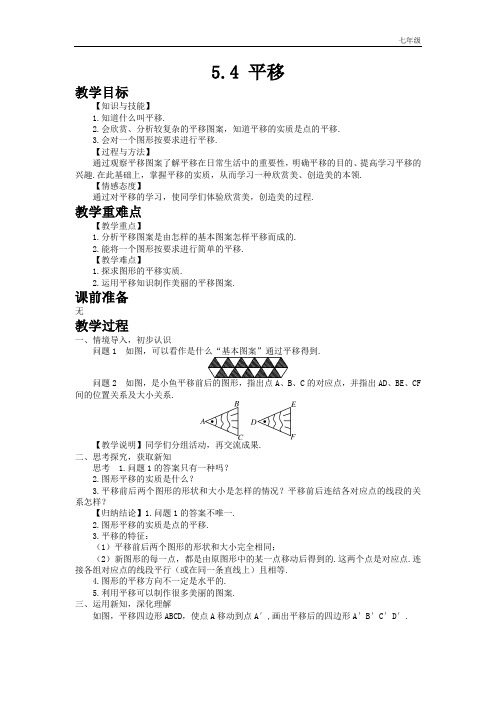 人教版初中数学七年级下册5.4 平移