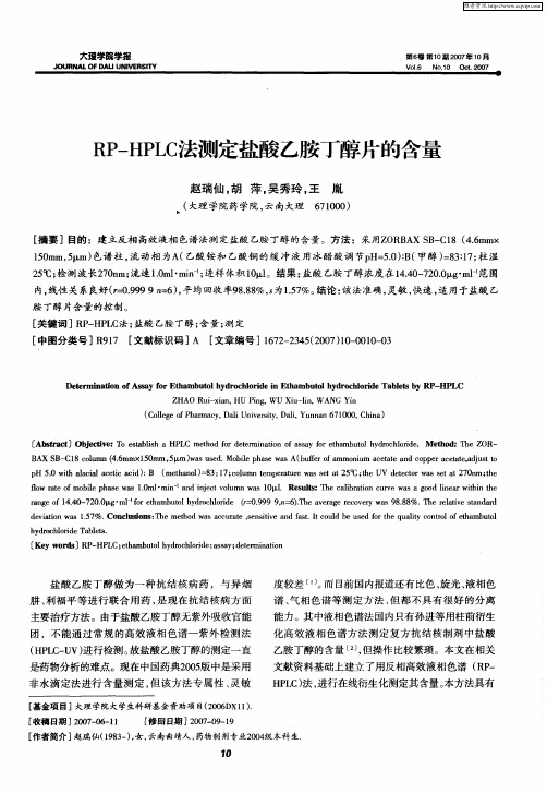 RP—HPLC法测定盐酸乙胺丁醇片的含量