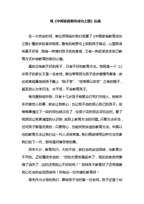观《中国教育成功之路》后感