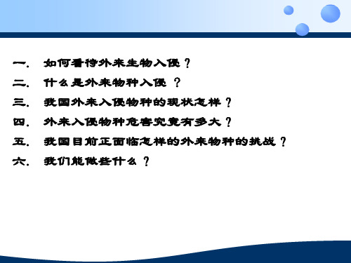 外来物种入侵64页PPT文档