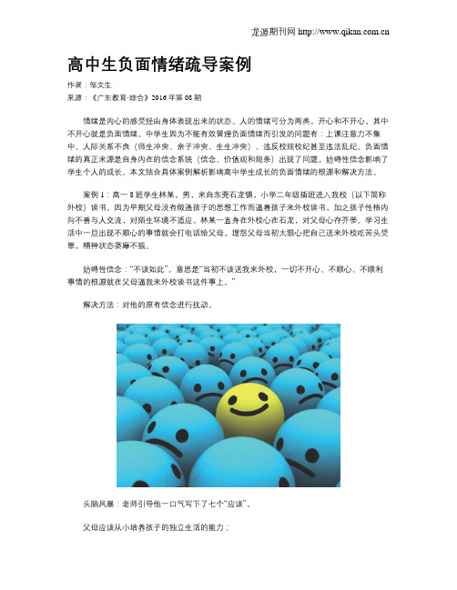 高中生负面情绪疏导案例