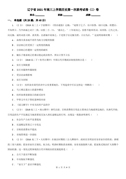 辽宁省2021年高三上学期历史第一次联考试卷(I)卷