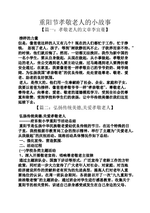 重阳节孝敬老人的小故事