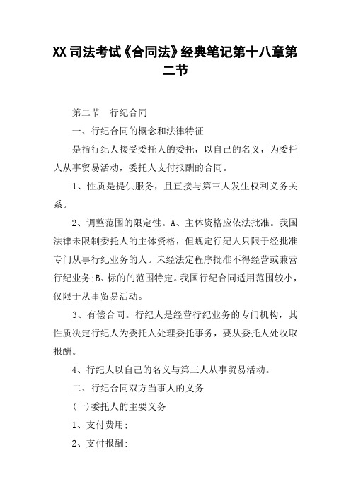 XX司法考试《合同法》经典笔记第十八章第二节