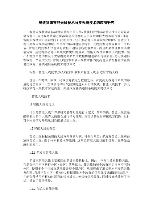 浅谈我国智能天线技术与多天线技术的应用研究
