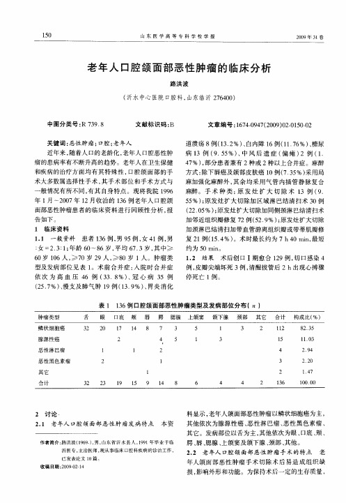 老年人口腔颌面部恶性肿瘤的临床分析