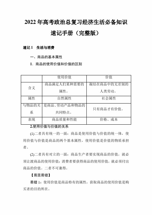2022年高考政治总复习经济生活必备知识速记手册(完整版)