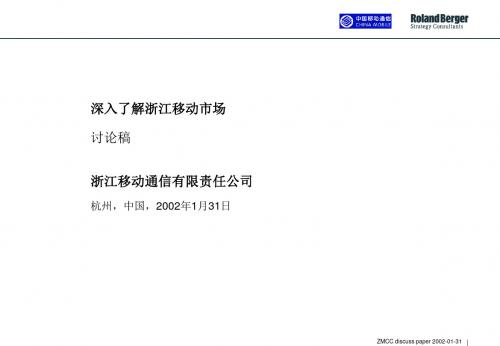 罗兰贝格--浙江移动市场讨论稿(ppt 94页)