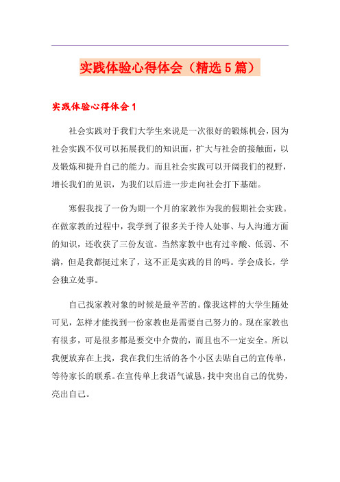 实践体验心得体会(精选5篇)