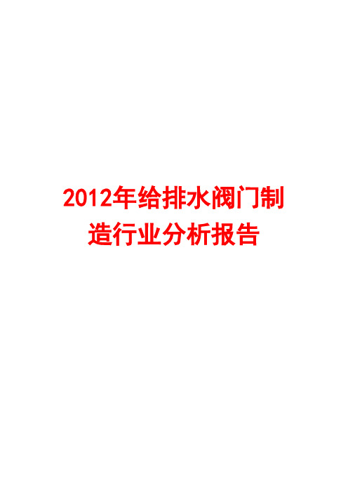 2012年给排水阀门制造行业分析报告