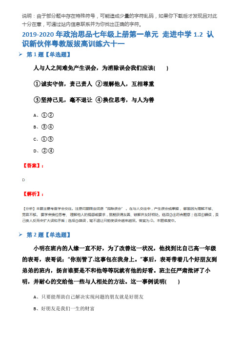 2019-2020年政治思品七年级上册第一单元 走进中学1.2 认识新伙伴粤教版拔高训练六十一