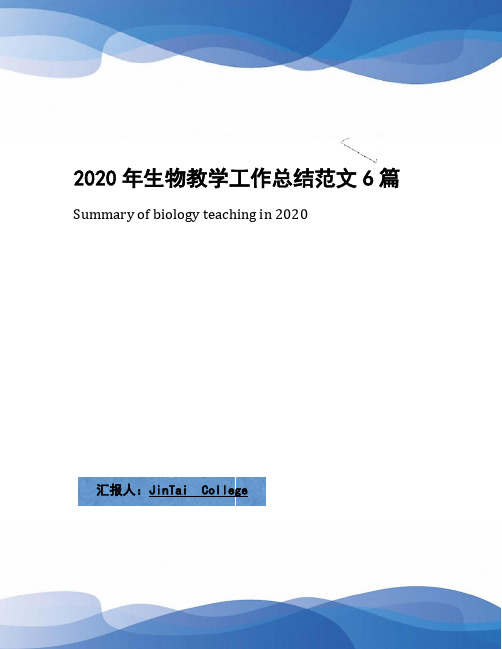 2020年生物教学工作总结范文6篇