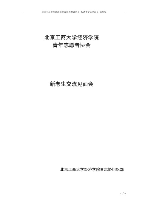新老生交流会策划案