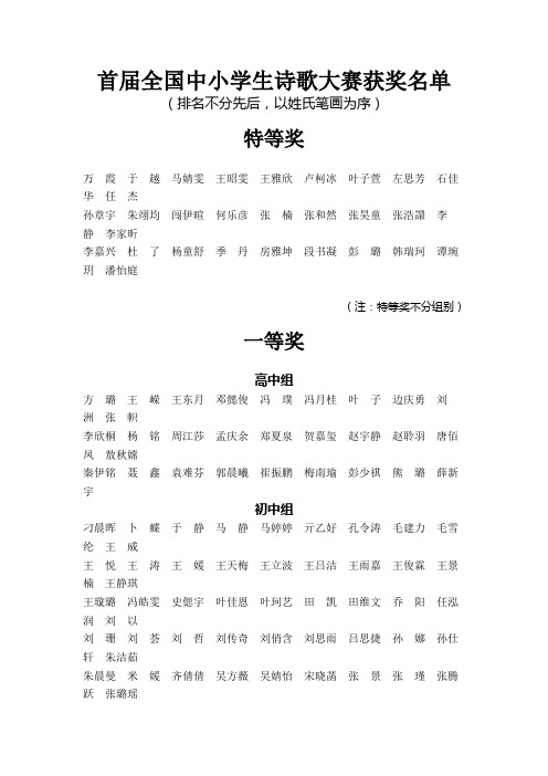 首届全国中小学生诗歌大赛获奖名单